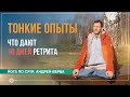 Тонкие опыты. Что дают 10 дней ретрита