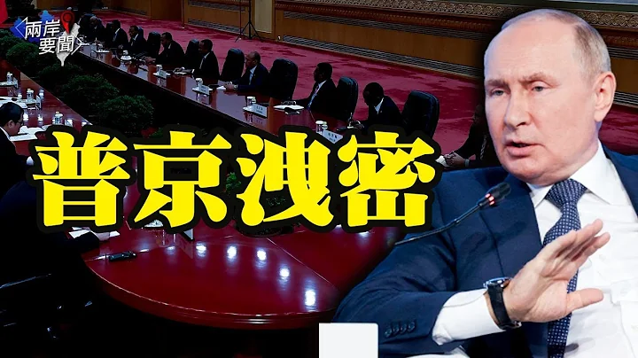 普京一句話揭了中共底 專家：中俄現危險轉折【兩岸要聞】 - 天天要聞