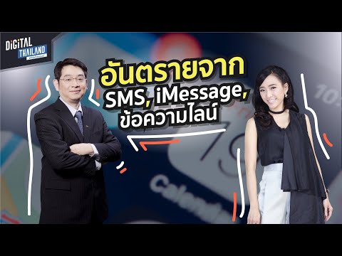 อันตรายจาก iMessage SMS ข้อความไลน์ 📱ภัยใกล้ตัวที่ต้องระวัง 😱 | DGTH
