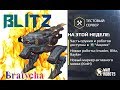 War Robots New robot: Blitz Новая имба ДЛЯ данатеров