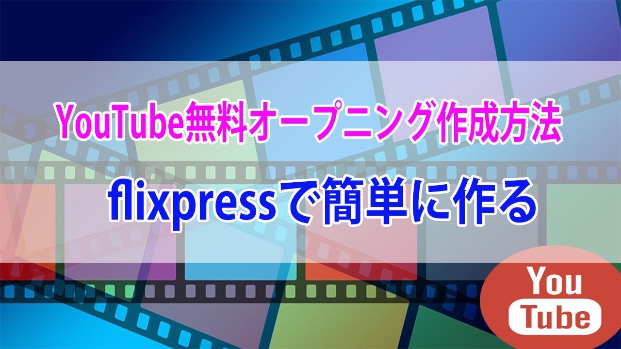 Youtubeの無料オープニング作成 Frixpressを使って簡単に作る方法 Youtube