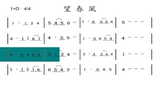 望春風~簡譜+有人聲