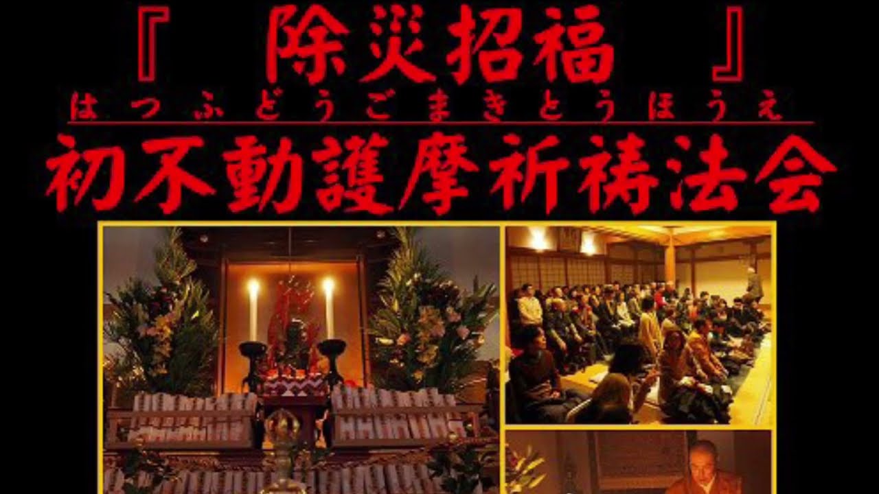 令和4年(2022)1月28日(金) 『初不動護摩祈祷法会』 - YouTube