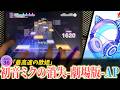 【最高速の歌姫】初音ミクの消失-劇場版- [APPEND 36] ALL PERFECT 【プロセカ】