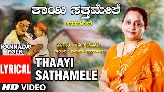 Thaayi sathamele-lyrical video song|chellidaru malligeyaa part
2|manjula gururaj | bv. srinivas|folk