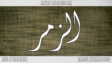 القرآن سورة الزمر ورش القارئ سمير ابن العشية 039