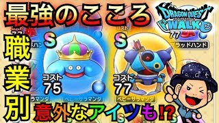 【DQウォーク】最強のモンスターのこころは！？絶対欲しいアイツ！【レア】