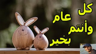 تهنئة خاصة الى جميع الأصدقاء المسيحين من قناة جيل مهذب كل سنة وانتم طيبين