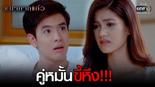 คู่หมั้นขี้หึง!!! | HIGHLIGHT หน้ากากแก้ว EP.5 | 9 ธ.ค.63 | one31