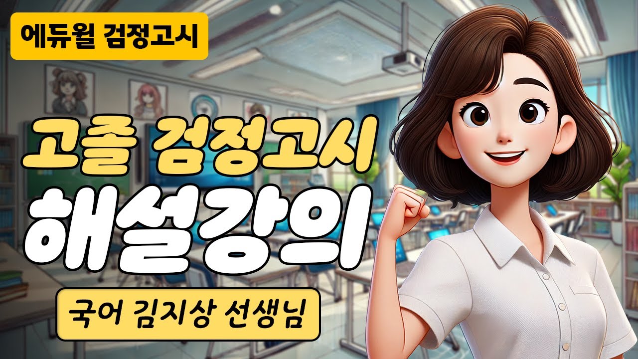 24년 2회 고졸 검정고시 시험 해설강의 | 에듀윌 검정고시 | 국어 김지상 선생님