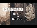 Медитация утренняя Ответ на вопрос | Медитация Решение проблемы | Инсайт