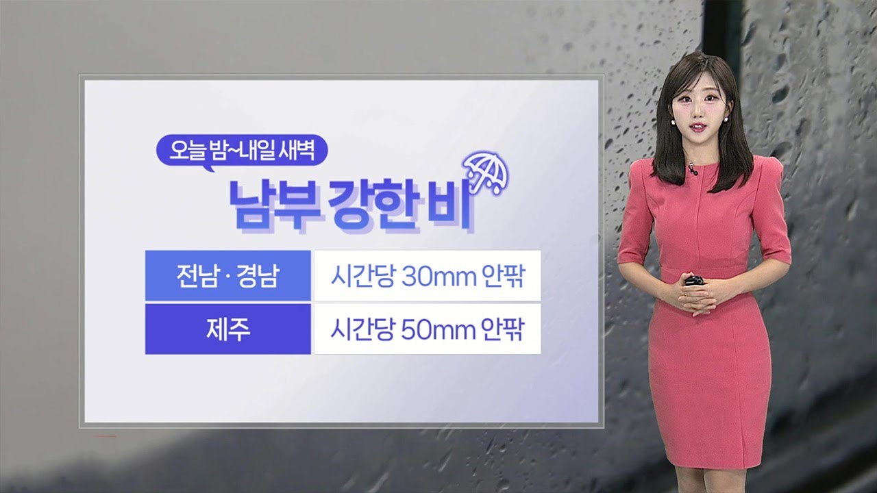 [날씨] 밤부터 남부 강한 비…내일 서쪽 중심 늦더위 / 연합뉴스TV (YonhapnewsTV)