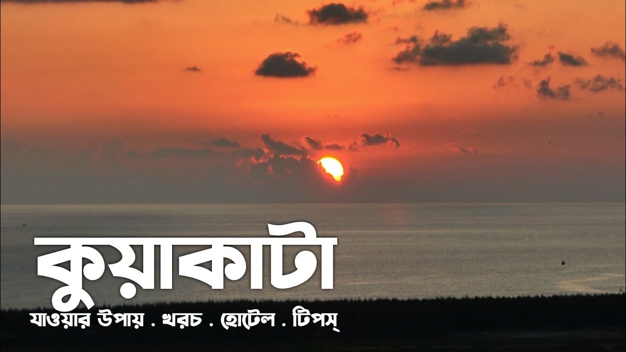 কুয়াকাটা ভ্রমণের সবকিছু | Kuakata Tour