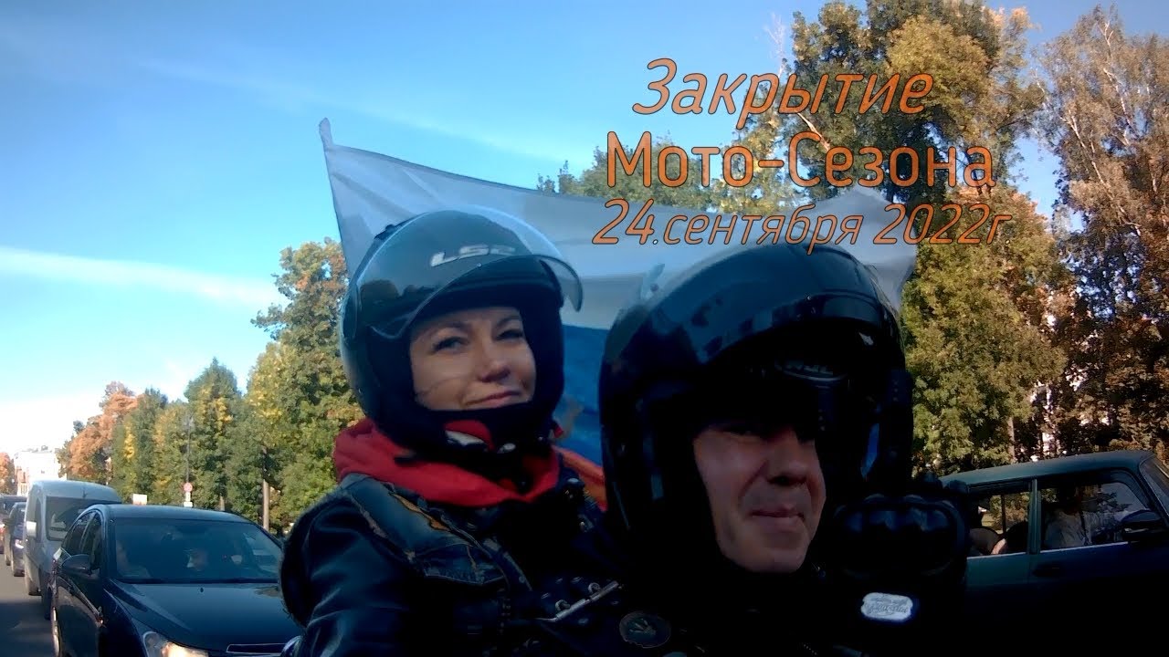 Закрытие \"Мото-Сезона\" Питер 24.09.2022г. - YouTube