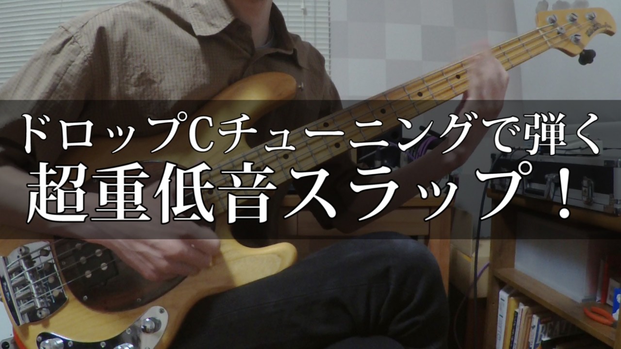 ドロップ c チューニング ベース