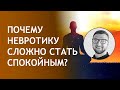 Почему невротику сложно стать спокойным? | внутреннее душевное спокойствие и гармония