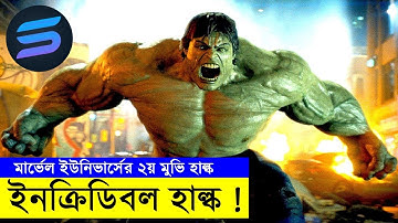 মার্ভেল ইউনিভার্সের যাত্রা শুরু ইনক্রিডিবল হাল্ক  | Random Video Channel