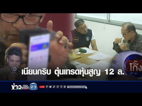 หมอดังถูกมิจฉาชีพหลอกเทรดหุ้นสูญ 12 ล้าน 