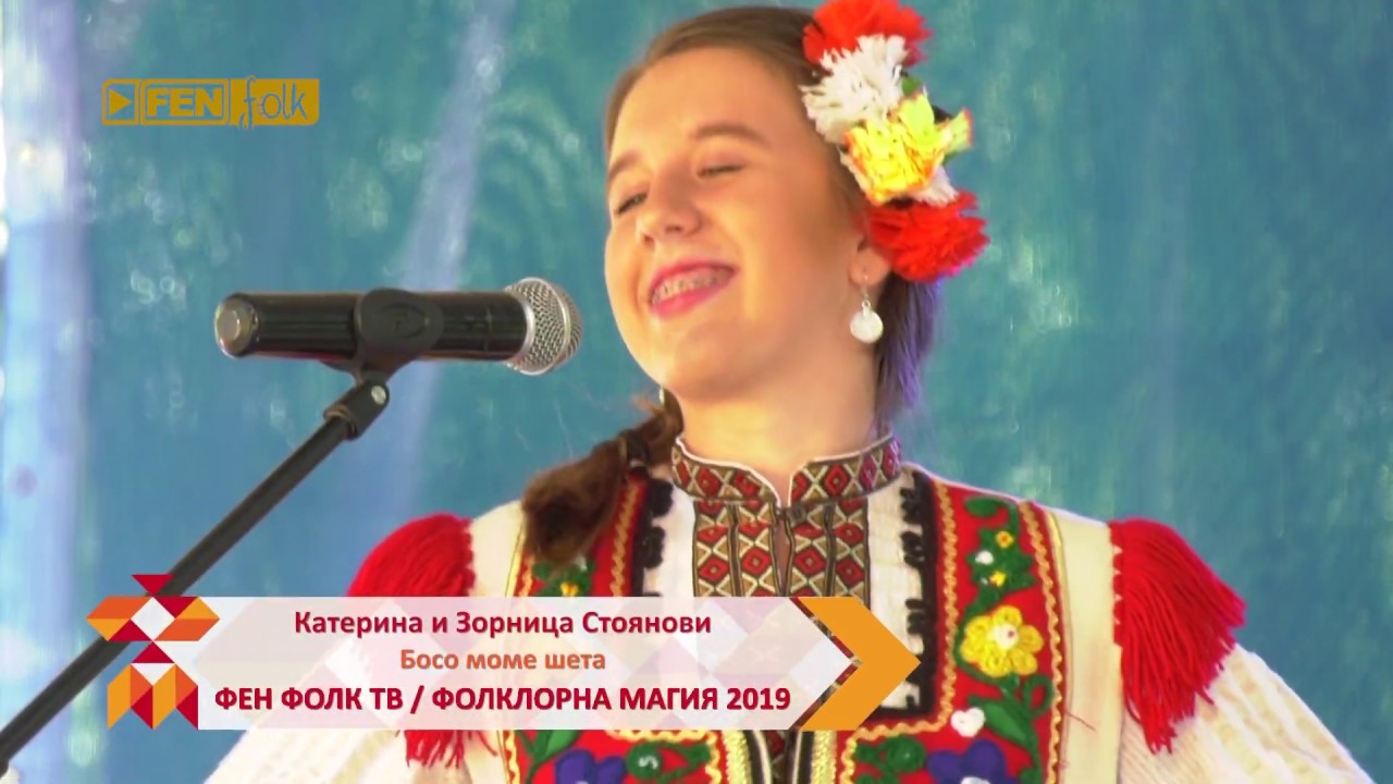 КАТЕРИНА И ЗОРНИЦА СТОЯНОВИ - Босо моме шета (live)