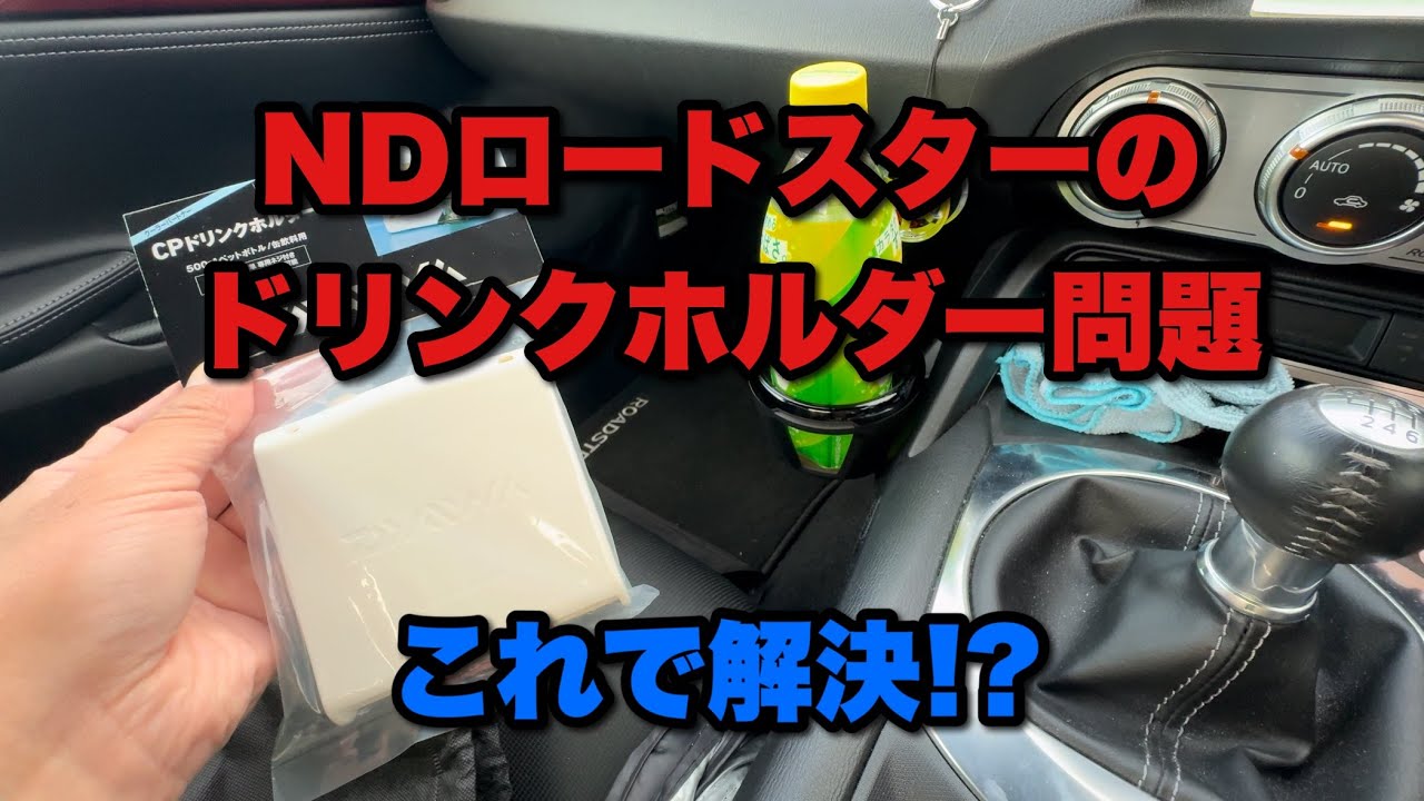 NDロードスターのドリンクホルダー便利アイテム - YouTube