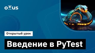 Введение В Pytest // Демо-Занятие Курса «Python Qa Engineer»