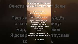Все тяжести уйдут, а на смену придёт свет #молитва #вера #духовность #спокойствие #умиротворение