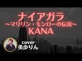 ナイアガラ~マリリン・モンローの伝説~/KANA  cover by 美歩りん