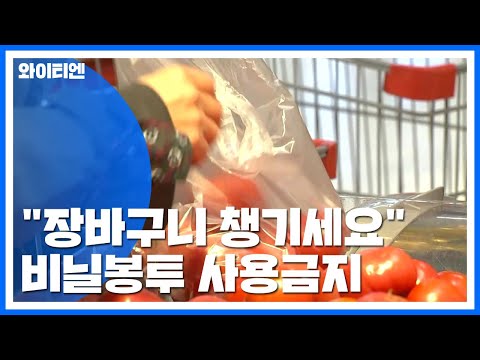오늘부터 장바구니 챙기세요...일회용 비닐봉투 사용 금지 / YTN
