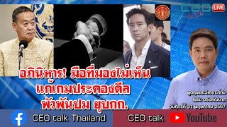 อภินิหาร! มือที่มองไม่เห็น แก้เกมประคองดีล พัวพันปม ยุบกก. l 31 พ.ค. 67 l CEO talk