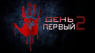 Первый День. Часть Вторая