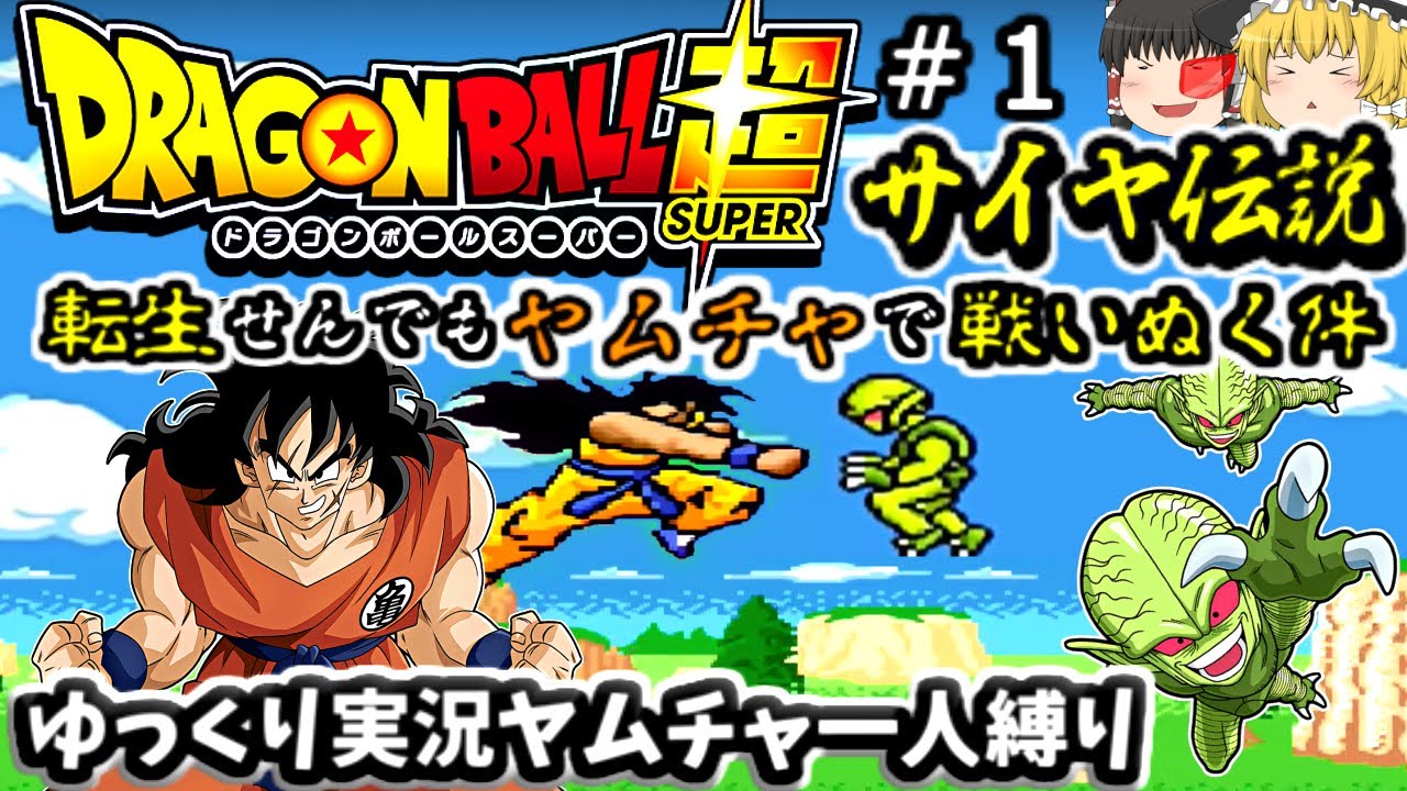 １ ヤムチャ一人縛り 転生せんでもヤムチャで戦い抜くdbz超サイヤ伝説 Games Wacoca Japan People Life Style