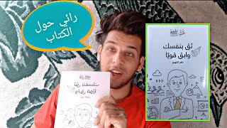 ملخص كتاب  ثق  بنفسك وابق قويا