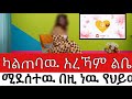 ካልጠባዉ አረኻም ልቤ ሚደሰተዉ በዚ ነዉ የህይወት ፈተና The My Life S Challenges ካልጠባዉ አረኻም ልቤ ሚደሰተዉ በዚ ነዉ የህይወት ፈተና The My Life S Challenges