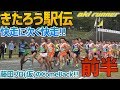 【きたろう駅伝】チーム aki runner の戦い!!上位を狙え！好発進！？
