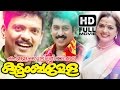 Killikurissiyile Kudumbamela Malayalam Full Movie | Evergreen Malayalam Full Movie | Jagadheesh