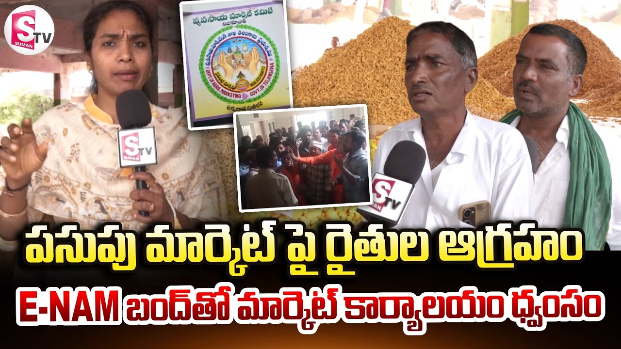 e-NAM బంద్‌తో మార్కెట్ కార్యాలయం ధ్వంసం.. | Turmeric Farmers Protest | @Sumantv-Nizamabad