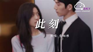 此刻(《早春晴朗》電視劇情深限定曲 片尾曲) - 袁婭維『Ci ke(《Zao chun qing lang 》Qing shen xian ding qu/Pian wei qu)-Tia Ray』