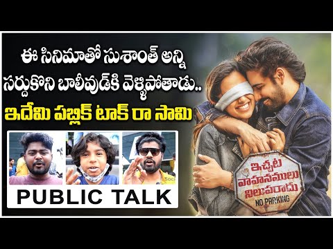 Ichata Vahanamulu Nilupa Radu Public Talk | Ichata Vahanamulu Nilupa Radu Review || Sushanth | #IVNR