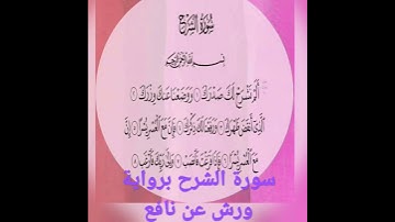 سورة الشرح برواية ورش عن نافع