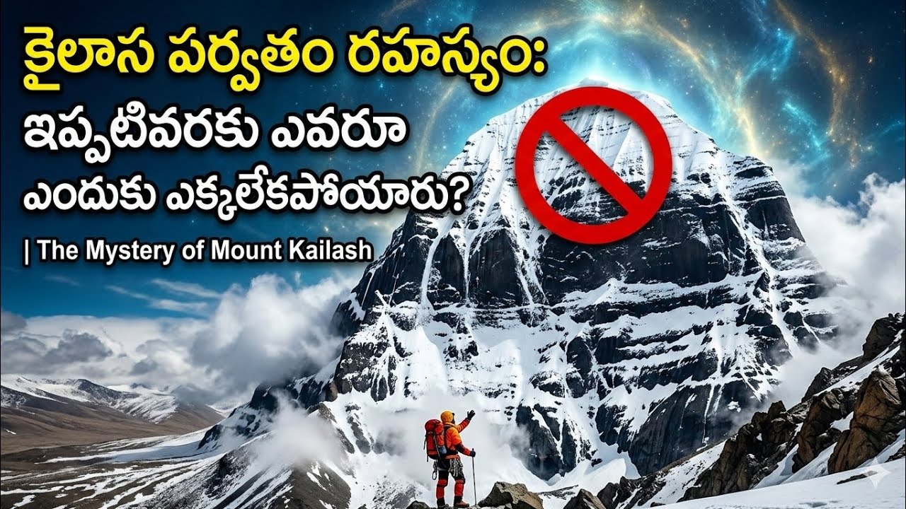 కైలాస పర్వతం రహస్యం: ఇప్పటివరకు ఎవరూ ఎందుకు ఎక్కలేకపోయారు? | The Mystery of Mount Kailash