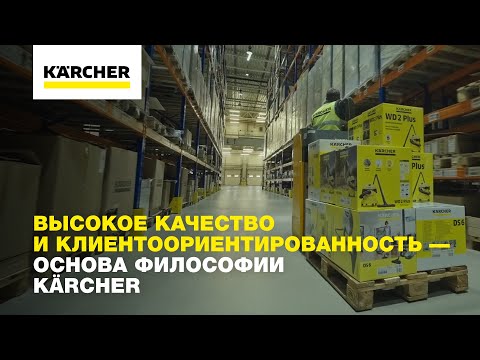 Высокое качество и клиентоориентированность - основа философии Karcher