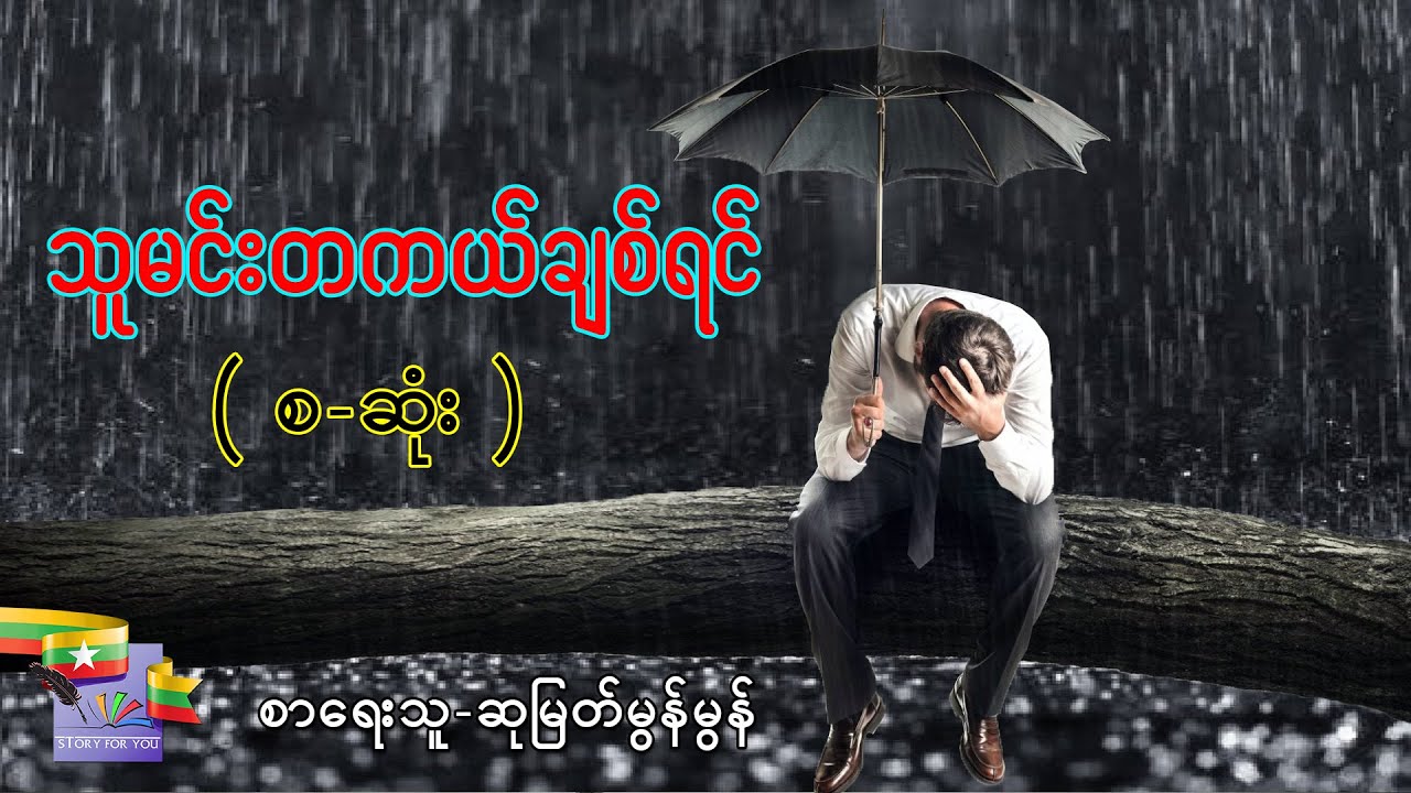 Ep.29 သူမင်းကိုတကယ်ချစ်ရင် - စာရေးသူ - ဆုမြတ်မွန်မွန်