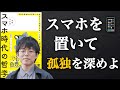 スマホ時代の哲学｜人は繋がるほど寂しくなる【要約・考察】