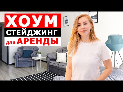 Видео: ХОУМСТЕЙДЖИНГ | КАК БЫСТРО ПОДГОТОВИТЬ КВАРТИРУ ДЛЯ ПОСУТОЧНОЙ АРЕНДЫ