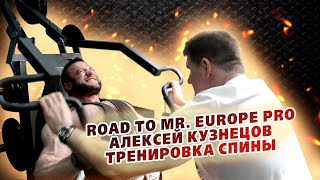 Тренировка спины. АЛЕКСЕЙ КУЗНЕЦОВ - Road to Mr. Europe Pro. VLOG #3