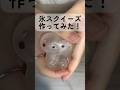 氷スクイーズ作ってみた!#shorts #スクイーズ #氷スクイーズ