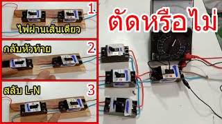 เทสการทำงานของเบรคเกอร์ด้วยการทำช๊อตหรือลัดวงจร ด้วยการต่อ4วิธี Circuit breaker cutting test