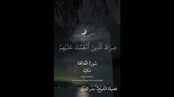 «سورة الفاتحة» بصوت فضيلة الشيخ: بدر التركي (إمام الحرم المكي)(حفظه الله) ليلة أمس من الحرم المكي ♥🕊