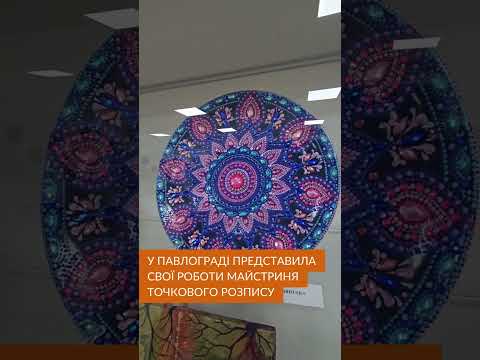 У Павлограді відкрилася виставка точкового розпису 🎨