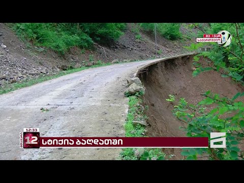 სტიქია ბაღდათში | მდინარე ხანისწყალი ადიდდა და სოფელთან დამაკავშირებელი გზის ნაწილი დააზიანა